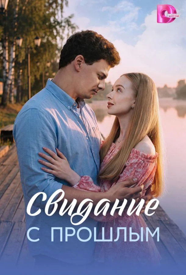 Свидание с прошлым (1 сезон 1-2,3,4 серия) смотреть онлайн