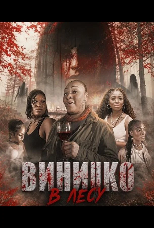 Винишко в лесу (2026) смотреть онлайн