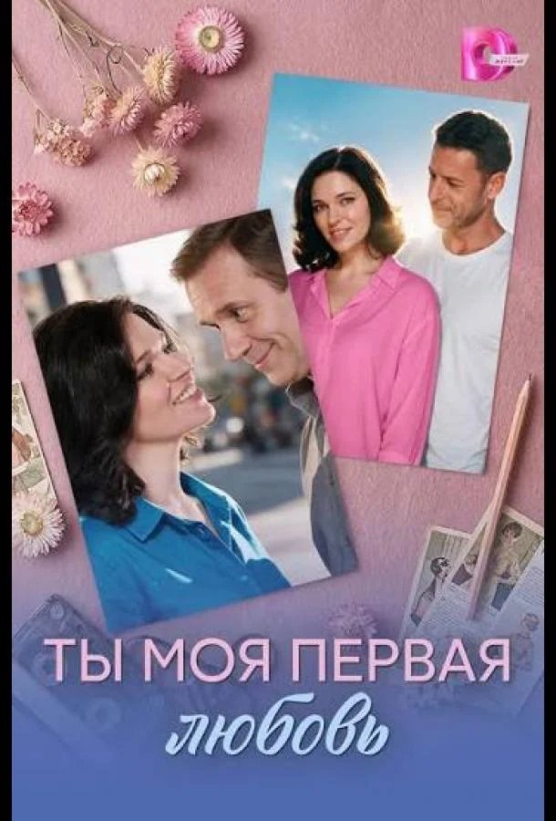 Ты моя первая любовь (1 сезон 1-2,3,4 серия) смотреть онлайн