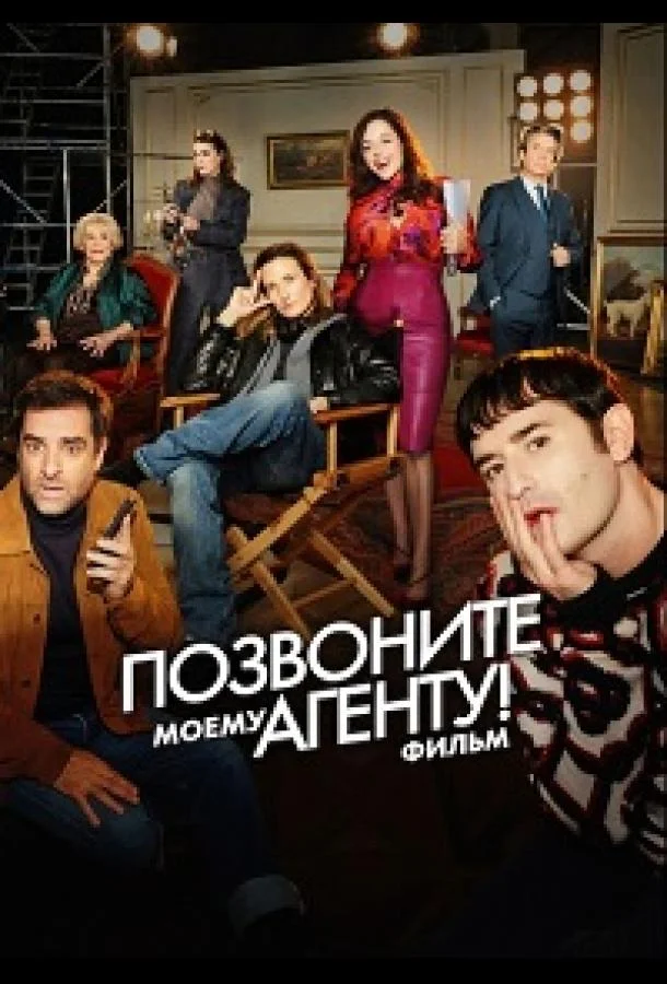 Позвоните моему агенту! Фильм / Десять процентов. Фильм (2026) смотреть онлайн
