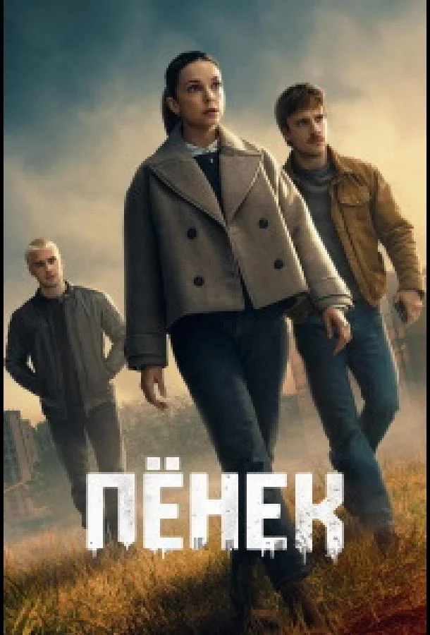 Пёнек (1 сезон 1-2 серия) смотреть онлайн