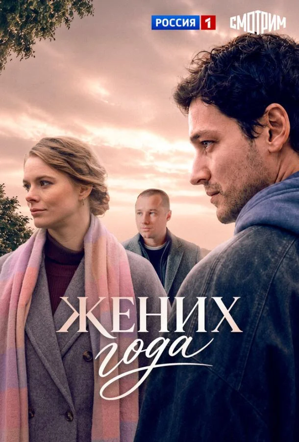 Жених года (1 сезон 1-2,3,4 серия) смотреть онлайн