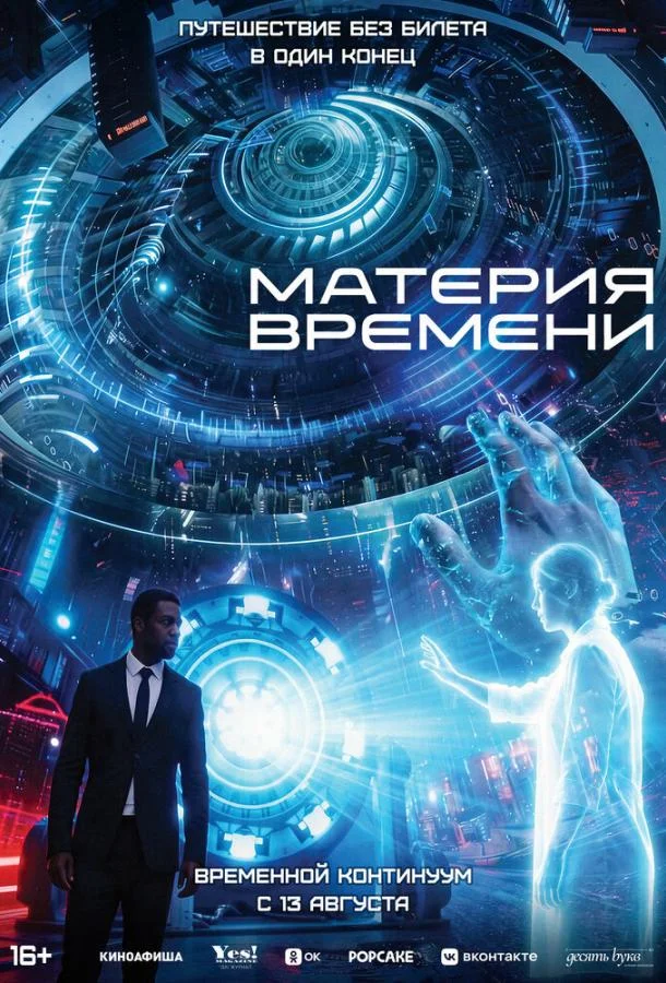 Материя времени (2025) смотреть онлайн