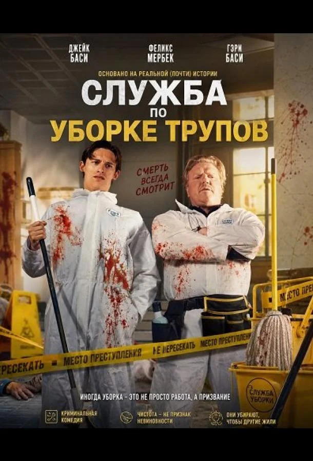 Служба по уборке трупов (2026) смотреть онлайн