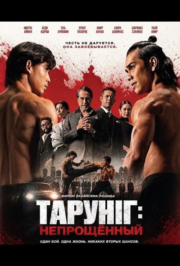 Тарунг: Непрощённый (2026) смотреть онлайн