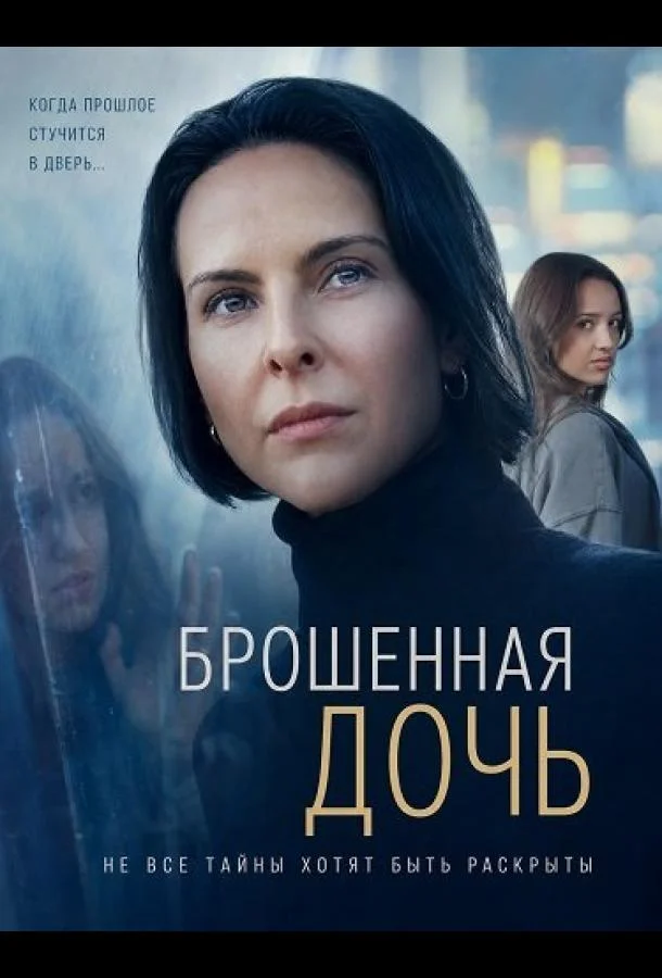 Брошенная дочь (2026) смотреть онлайн