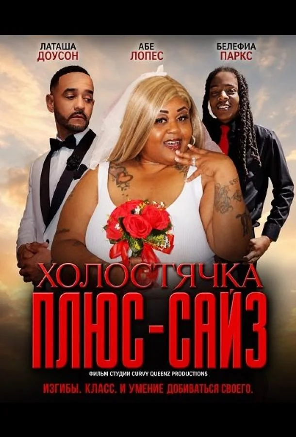 Холостячка плюс-сайз (2025) смотреть онлайн