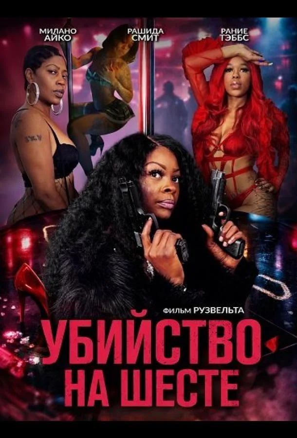 Убийство на шесте (2025) смотреть онлайн