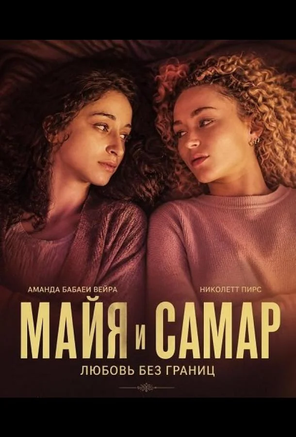Майя и Самар (2025) смотреть онлайн