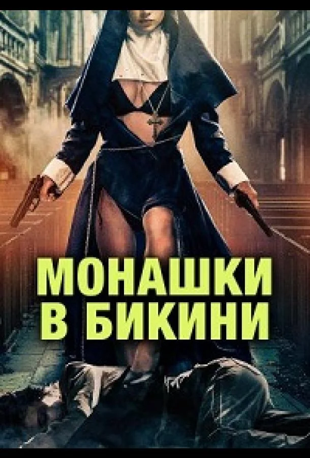 Монашки в бикини (2025) смотреть онлайн