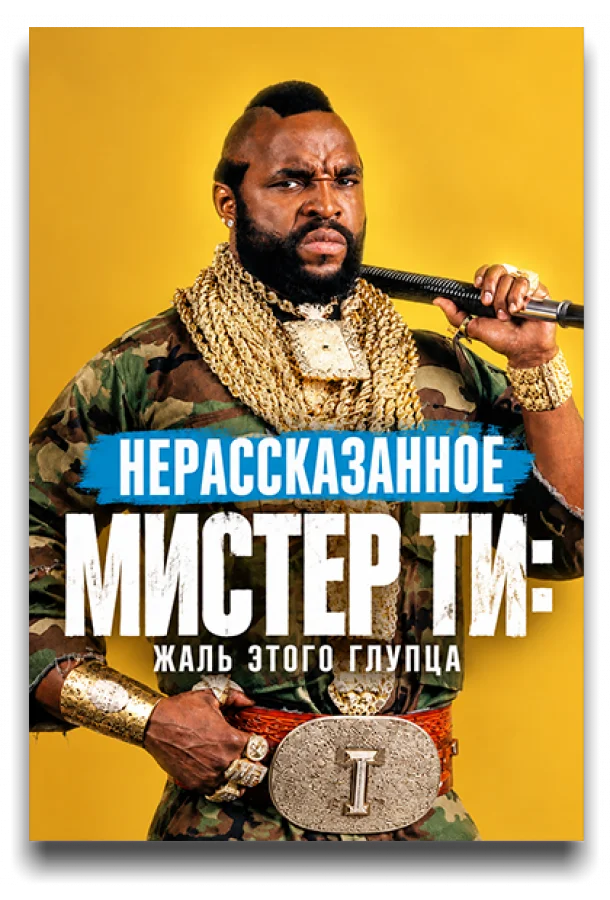 Нерассказанное. Мистер Ти: Жаль этого глупца (2026) смотреть онлайн