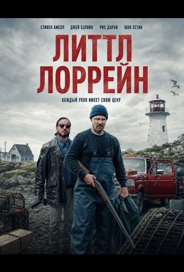 Литтл Лоррейн (2025) смотреть онлайн
