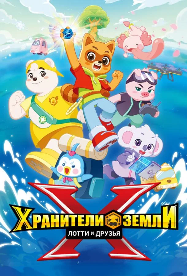Хранители Земли. Лотти и друзья (1 сезон 1-11,12,13 серия) смотреть онлайн