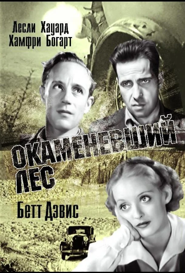 Окаменевший лес (1936) смотреть онлайн