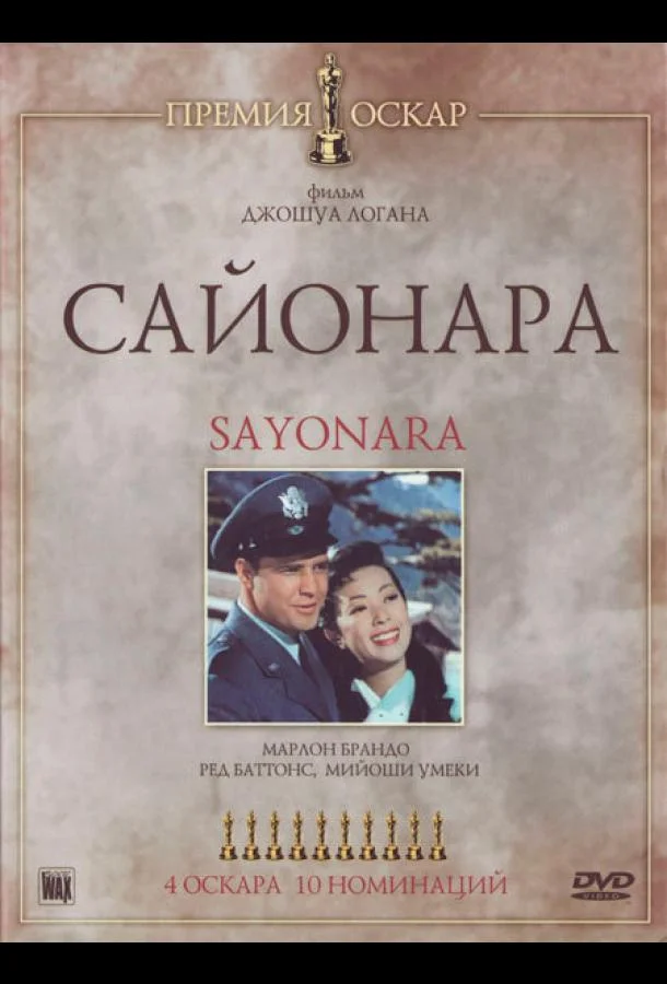 Сайонара (1957) смотреть онлайн
