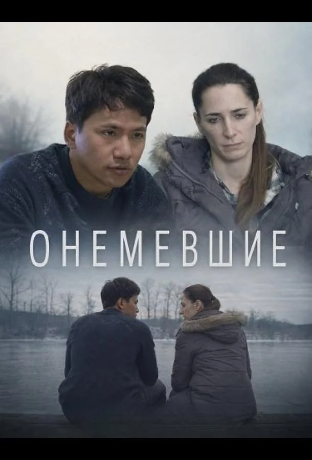Онемевшие (2026) смотреть онлайн