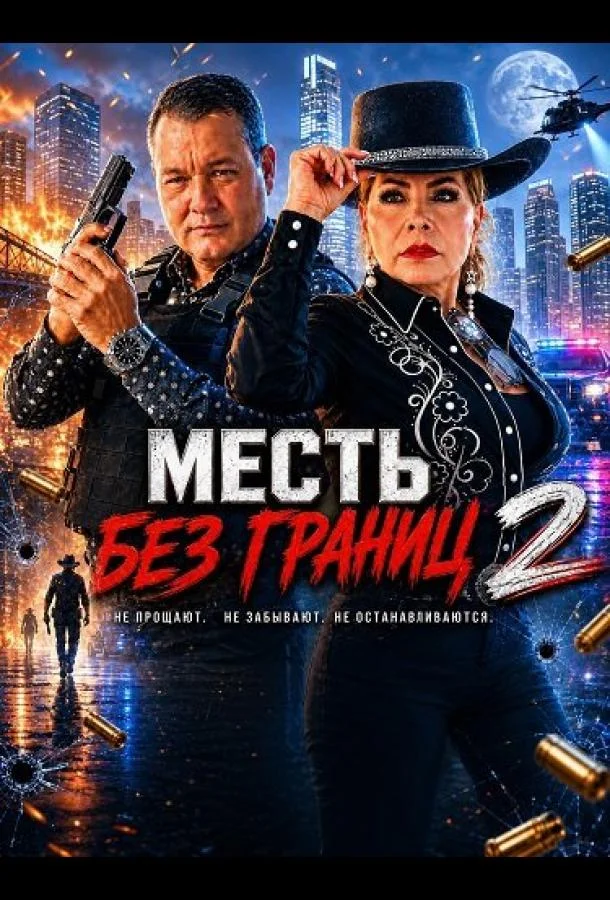 Месть без границ 2 (2025) смотреть онлайн