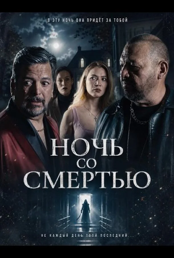 Ночь со Смертью (2025) смотреть онлайн