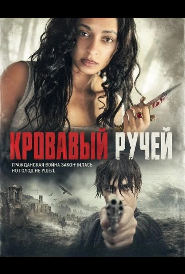 Кровавый ручей (2026) смотреть онлайн