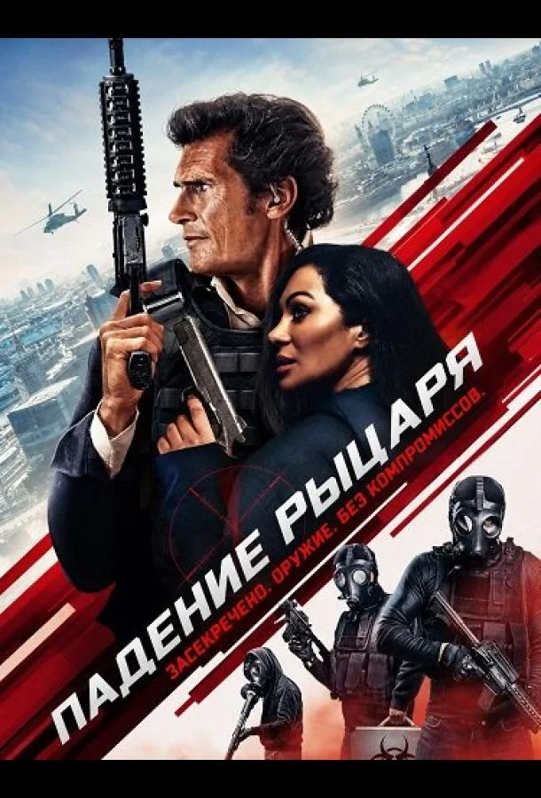 Падение рыцаря (2026) смотреть онлайн