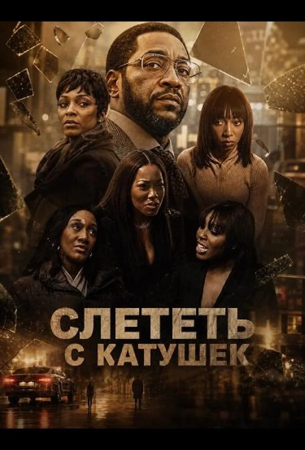 Слететь с катушек (2025) смотреть онлайн
