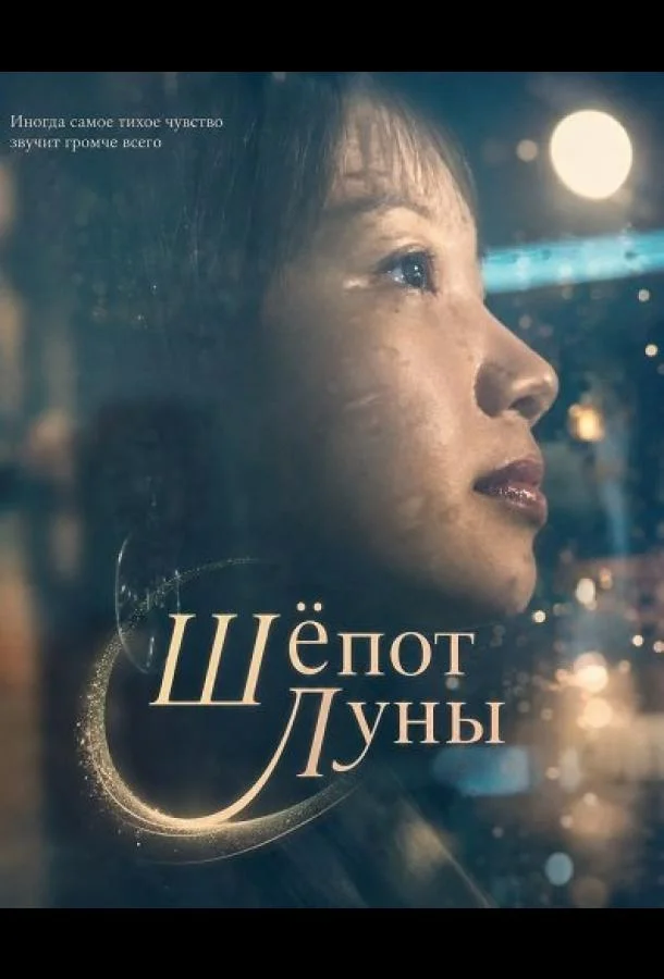 Шёпот Луны (2025) смотреть онлайн