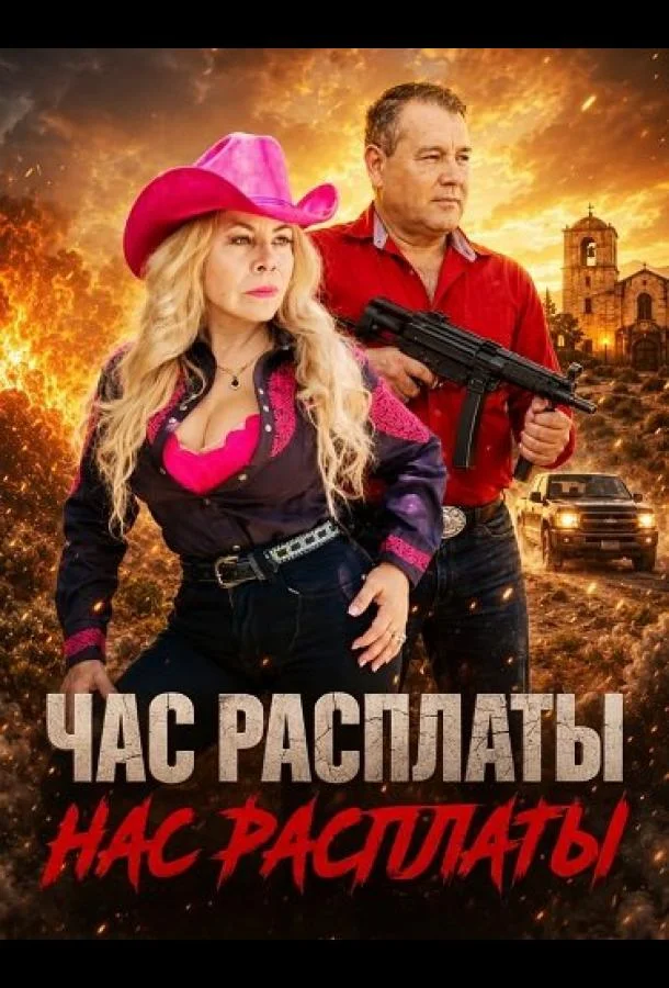 Час расплаты (2025) смотреть онлайн