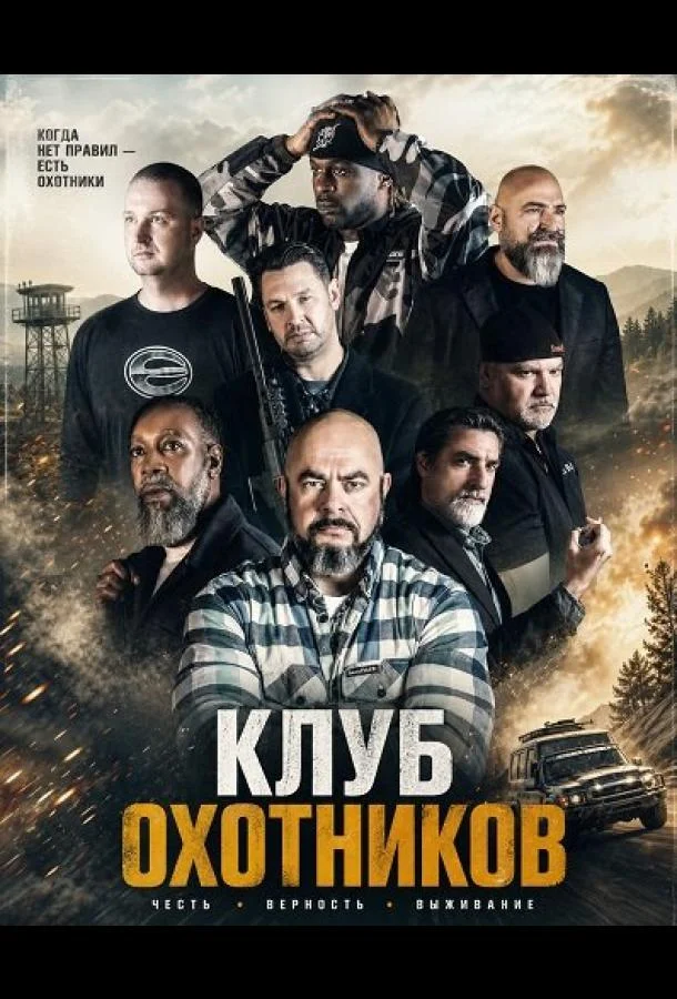 Клуб охотников (2026) смотреть онлайн