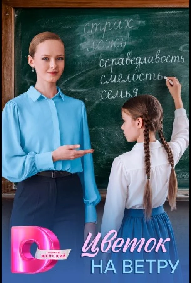 Цветок на ветру (1 сезон 1-2,3,4 серия) смотреть онлайн
