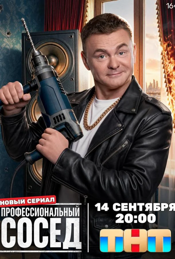 Профессиональный сосед (1 сезон 1-2 серия) смотреть онлайн