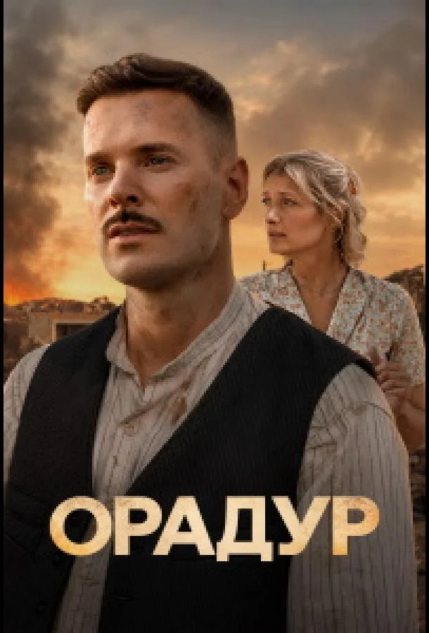Орадур (1 сезон 1-2 серия) смотреть онлайн