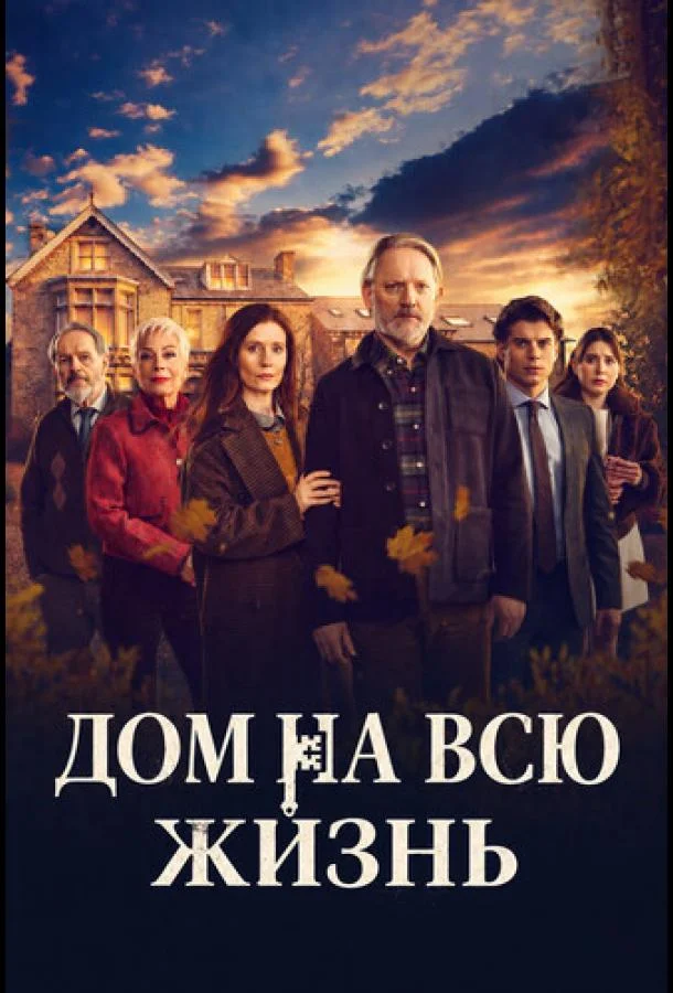 Дом на всю жизнь (1 сезон 1-4,5,6 серия) смотреть онлайн