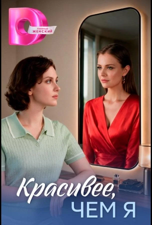 Красивее, чем я (1 сезон 1-2,3,4 серия) смотреть онлайн
