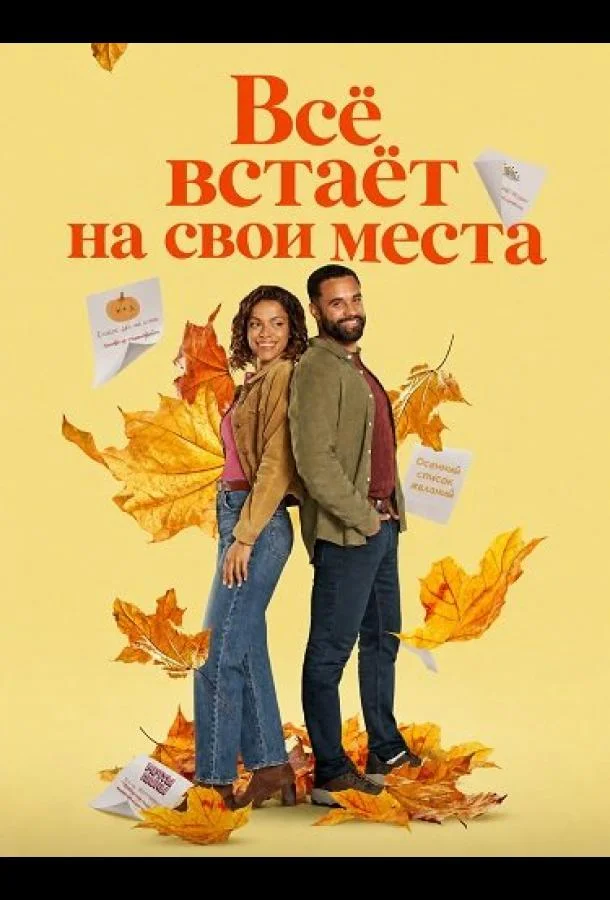 Всё встаёт на свои места (2026) смотреть онлайн