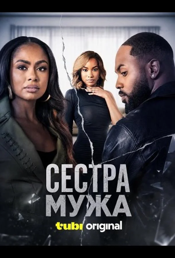 Сестра мужа (2026) смотреть онлайн