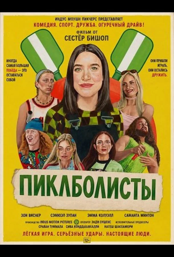 Пиклболисты (2026) смотреть онлайн