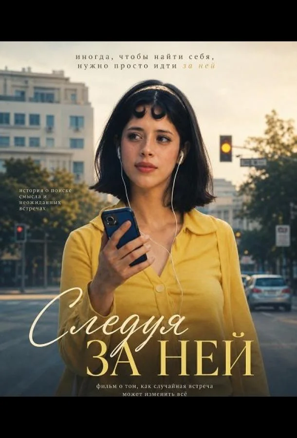 Следуя за ней (2026) смотреть онлайн