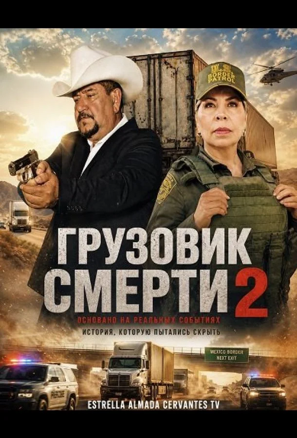 Грузовик смерти 2 (2025) смотреть онлайн