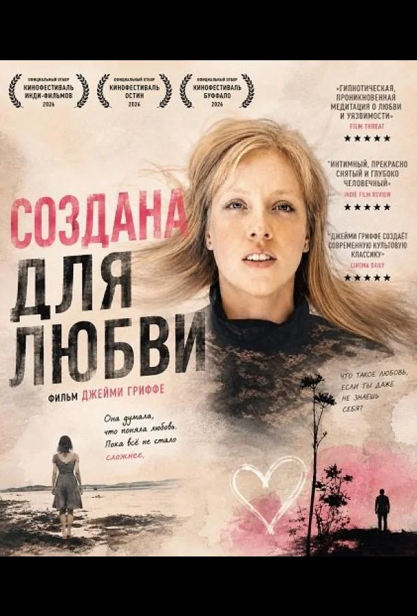 Создана для любви (2026) смотреть онлайн
