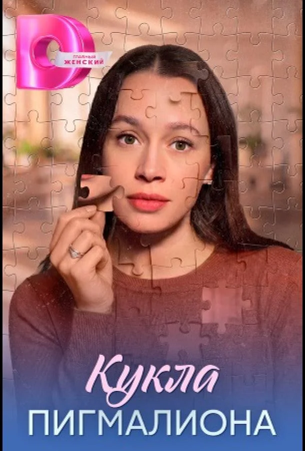 Кукла Пигмалиона (1 сезон 1-2,3,4 серия) смотреть онлайн