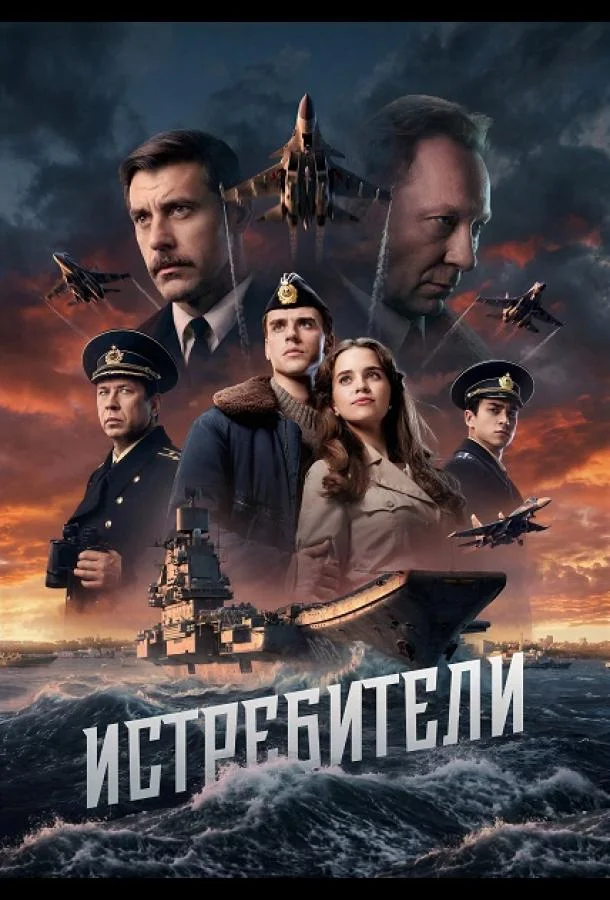 Истребители (1 сезон 1-2 серия) смотреть онлайн