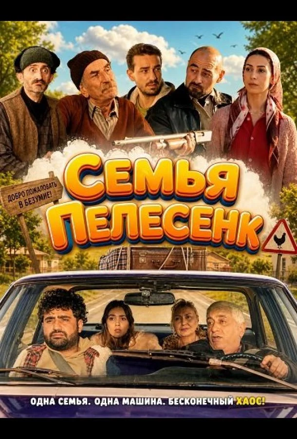 Семья Пелесенк (2024) смотреть онлайн