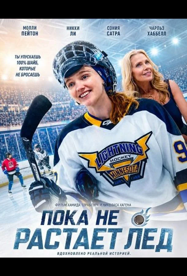 Пока не растает лед (2026) смотреть онлайн