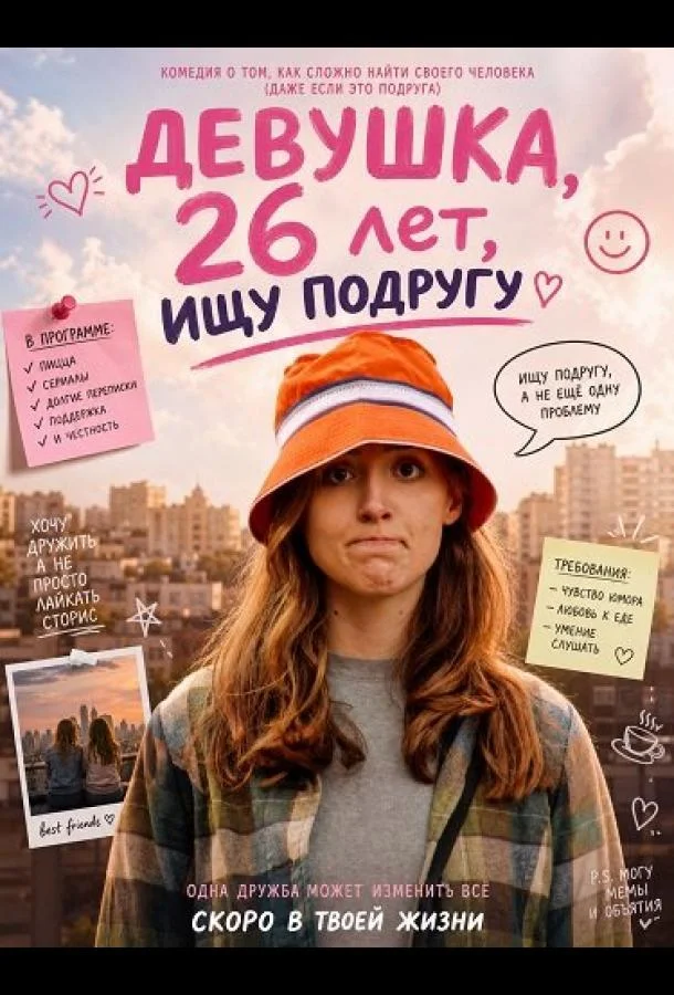 Девушка, 26 лет, ищу подругу (2026) смотреть онлайн