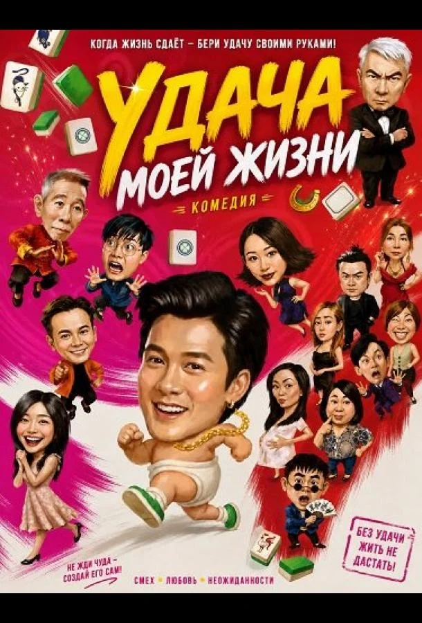 Удача моей жизни (2026) смотреть онлайн