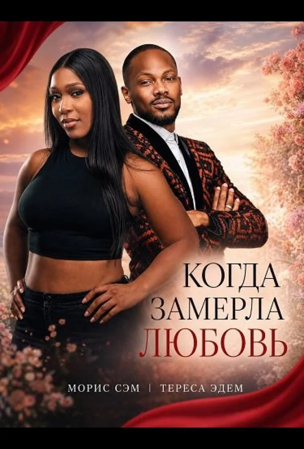 Когда замерла любовь (2025) смотреть онлайн