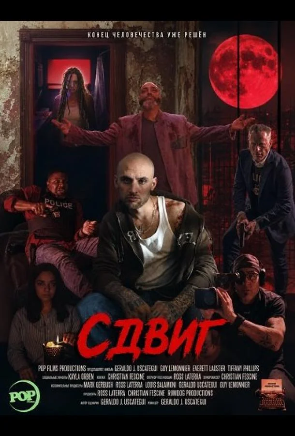 Сдвиг (2026) смотреть онлайн