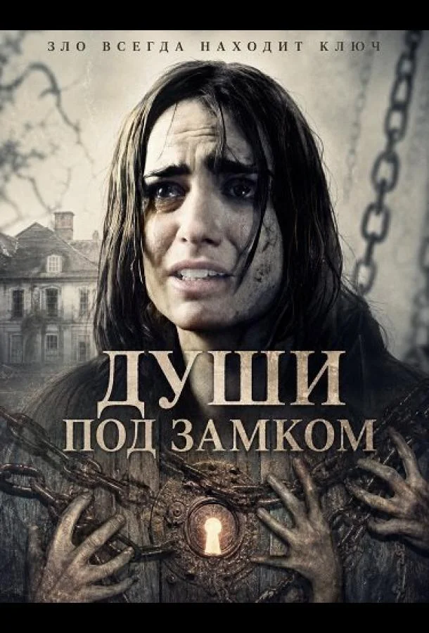 Души под замком (2026) смотреть онлайн