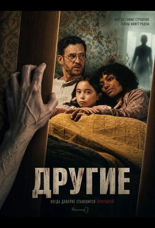 Другие (2025) смотреть онлайн
