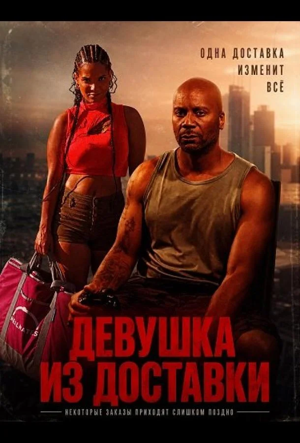Девушка из доставки (2026) смотреть онлайн